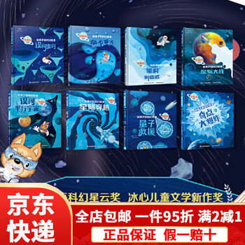 【京东快递】刘慈欣给孩子的科幻绘本全8册 幼儿科学启蒙图画书小学生幼儿园儿童科幻阅读故事误闯虫洞星际大战穿越黑洞奇点外星人平行宇宙太空...