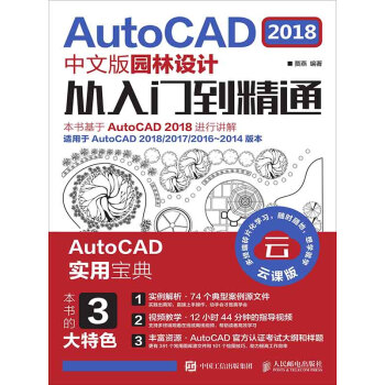 AutoCAD 2018中文版园林设计从入门到精通pdf/doc/txt格式电子书下载