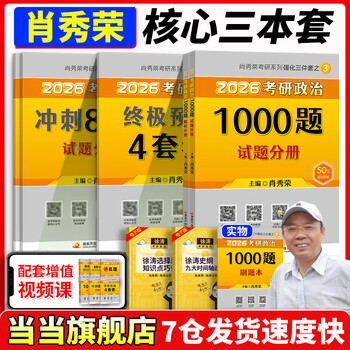 当当网】肖秀荣2026考研政治1000题肖四肖八精讲精练讲真题2026 肖秀容肖4肖8全家桶背诵手册形势与政策101思想政治理论时政可搭徐涛核心考案腿姐冲...