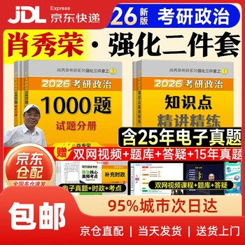 【系列自选】肖秀荣2026考研政治1000题+终极预测4套卷+冲刺8套卷 肖四肖八 可搭李永乐武忠祥张宇汤家凤1800题考研数学徐涛核心考案腿姐冲刺背诵手...