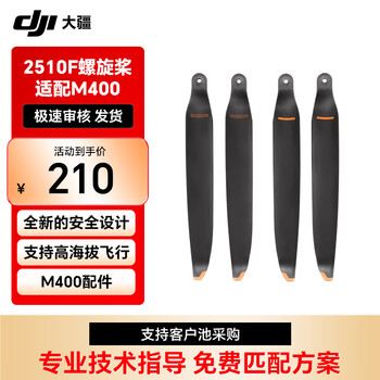 大疆 DJI M400螺旋桨 2510F 