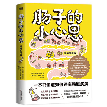 肠子的小心思（通畅实用版）一本书教你远离肠道疾病、读懂吃喝拉撒！全球42个国家畅销450万册，有梗又实用，手绘趣味插画，读到停不下来