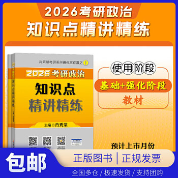 肖秀荣2026考研政治知识点精讲精练（腰封版赠考研日历）