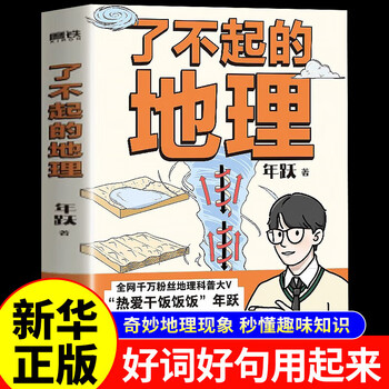 了不起的地理 年跃 千万粉丝"热爱干饭饭饭"首作中高考地理备考核心知识点一本全 青少年地理科普百科读物 了不起的地理