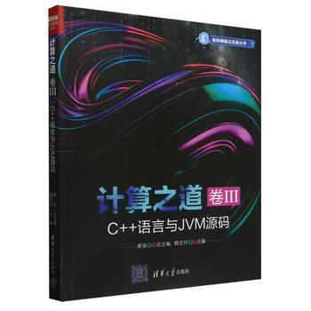 计算之道(卷Ⅲ C++语言与JVM源码)/架构师前沿实践丛书者_赖志环_黄俊清华大学97873026