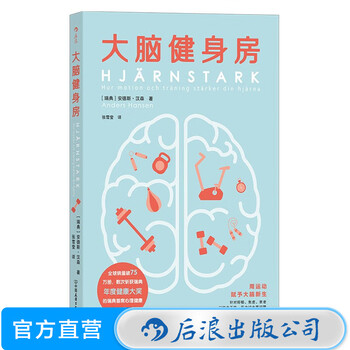 大脑健身房 跑步健身 排解焦虑 抑郁 压力 人体科学 心理学书籍 后浪正版