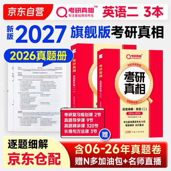 2027考研真相抢跑版英语二全套真题解析考研英语逐题细解2007-2026纯真题及解析 英语二旗舰版【逐题21年】 闪过考研词汇闪过考研英语词汇书考研英语...