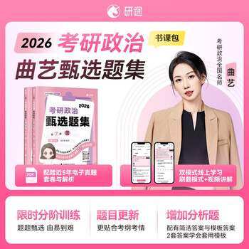 曲艺考研政治2026考研政治甄选题集 考研政治选择题难关突破客观题冲刺集中刷题套卷综合练习