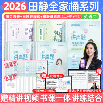 【2万+购买】赠田静讲阅读 书课一体 高分上岸！