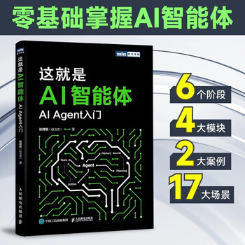 这就是AI智能体&mdash;&mdash;AI Agent入门 agent LLM大模型应用开发GPT deepseek 图灵出品