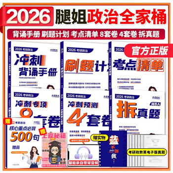 】2026考研政治腿姐考点清单+刷题计划+拆真题陆寓丰考研政治冲刺背诵手册预测8套卷4套卷全家桶 【全家桶】2026腿姐考研政治全家桶 【套装分批发货...
