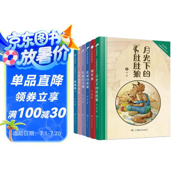 月光下的肚肚狼经典童话（冰波经典经典童话 套装共6册）