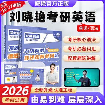 刘晓艳2026考研英语【单词+长难句】2本套 你还在背单词吗不就是语法和长难句吗刘晓艳考研网课考研英语