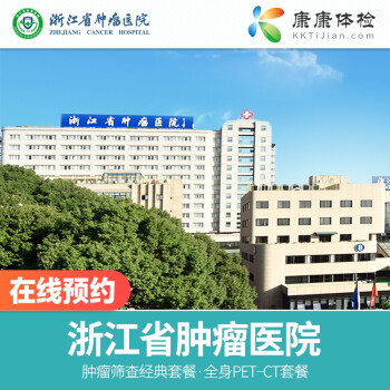 康康體檢網 浙江省腫瘤醫院 杭州公立三甲醫院 癌症腫瘤篩查體檢套餐