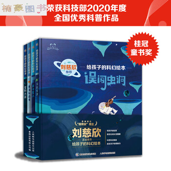 刘慈欣给孩子的科幻绘本全套8册 儿童太空百科全书宇宙科普绘本激发孩子好奇心和想象力科幻启蒙星际穿越星际大战 【辑共4册】刘慈欣给孩子的科...