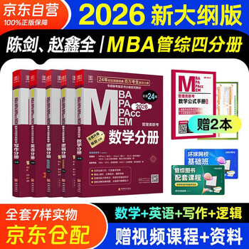 mba联考教材2026 199管理类联考综合能力 陈剑数学+英语+赵鑫全写作+孙勇逻辑四分册全套全套考研mpa mem考研英语二管综历年真题2025可搭1000题讲真题 正版