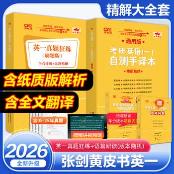 【官方正版】2026张剑黄皮书考研英语历年真题试卷详解解析英语一英语二 手译本搭词汇闪过田静句句真研图书价保 精解大全套【英一】张剑黄皮书05...