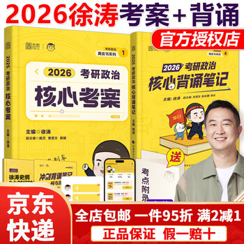 【京东快递】官方现货】2026徐涛核心考案考研政治小黄书101思想政治理论教材核心教案优题库黄皮书肖秀荣1000题肖四肖八冲刺背诵手册笔记2025 2026徐...
