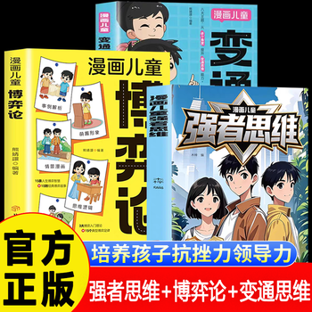 漫画博弈论 漫画儿童开窍书 一本让孩子全方位开窍的魔法书 帮助孩子思维开窍 开启智慧潜能 【3册】漫画儿童强者思维+漫画博弈论+变通思维 官方...