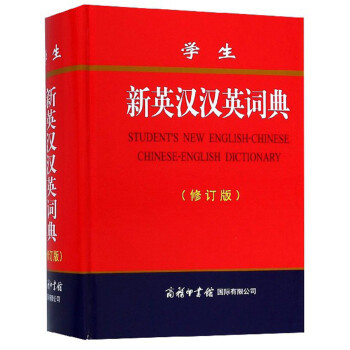 学生新英汉汉英词典（修订版）