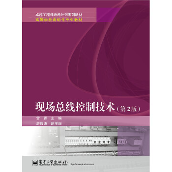 现场总线控制网络技术（第2版）pdf/doc/txt格式电子书下载