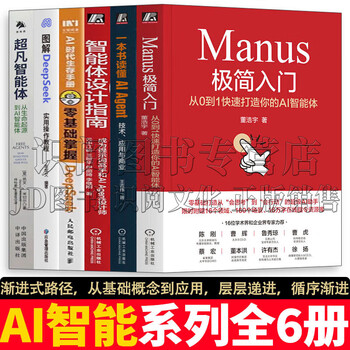 【正版6册】Manus极简入门+一本书读懂AI Agent+智能体设计指南+AI时代生存手册+DeepSeek实用操作指南+凡智能体 AI智能系列全6册