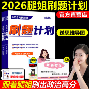 官方正版】官方店【腿姐】腿姐陆寓丰2026考研政治30天70分刷题计划腿姐刷题计划练习题26考研搭肖秀荣1000题徐涛核心考案背诵手册全家桶 现货】2026...