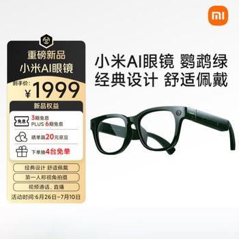 小米（MI）AI眼镜 鹦鹉绿 拍摄眼镜 无线智能眼镜 蓝牙语音通话眼镜 拍照翻译眼镜