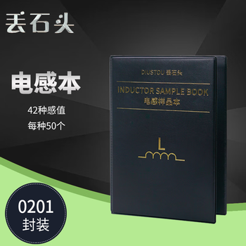 丢石头 贴片电阻本 电容本 叠层电感本 电子元器件样品本 高精度电路实验元件 0201 42种感值 叠层电感本 5盒