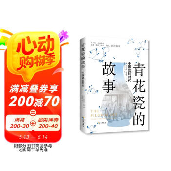 青花瓷的故事：中国瓷的时代（看中国青花瓷如何带动世界体系运转）