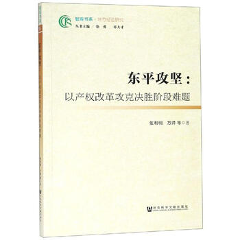 东平攻坚:以产权改革攻克决胜阶段难题张利明方帅等