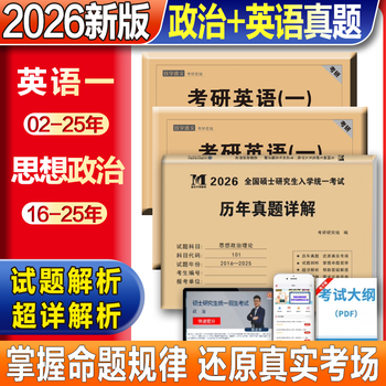 2026考研政治历年真题详解 考研英语一二真题历年真题试卷赠答题卡电子解析考研政治历年真题详解思想政治理论 考研政治【16-25】+英语一【02-25】