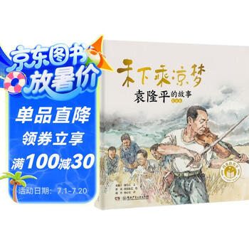 闪亮的名字·时代楷模人物绘本：禾下乘凉梦——袁隆平的故事
