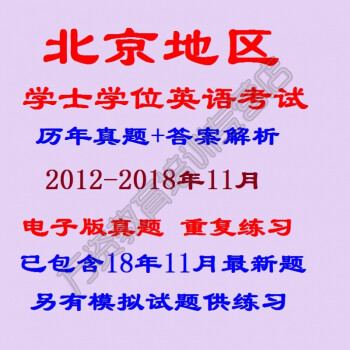 2019北京地區成人本科學士學位英語歷年真題及答案解析電子版 歷年