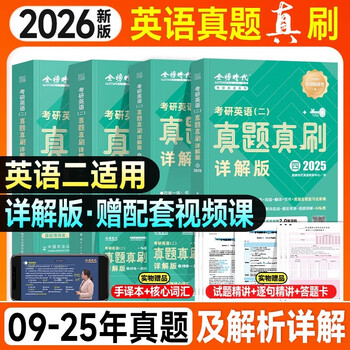 绿皮书2026考研英语真题真刷详解版 【【一】+【二】+【三】+【四】】【英语二】 4本套