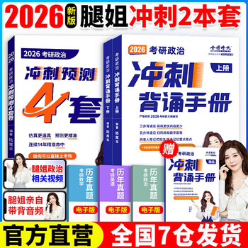 【当当正版书籍】腿姐陆寓丰2026考研政治全家桶冲刺背诵手册+考点清单+刷题计划+冲刺8+4套卷肖秀荣徐涛 2026腿姐背诵手册+4套卷