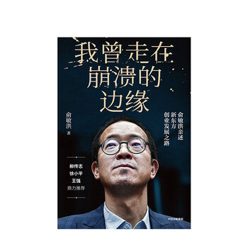 我曾走在崩溃的边缘俞敏洪在绝望中寻找希望在对的时间做对的事作者