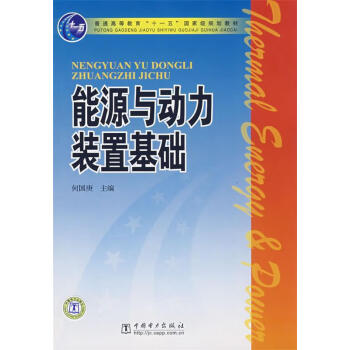 《能源与动力装置基础 何国庚 主编 中国电力出版社