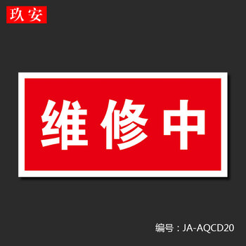 铁设备状态牌机械正在维修禁止合闸电力设备检修故障标志标牌定制定做