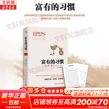 【正版包邮】富有的习惯 托马斯·科里 著 5年研究177位白手起家的千万富翁及128位穷人的日常习惯总结出26条富有的习惯 新华书店旗舰店图书书籍