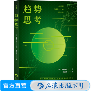 趋势思考 战略管理思维方法经管励志书籍