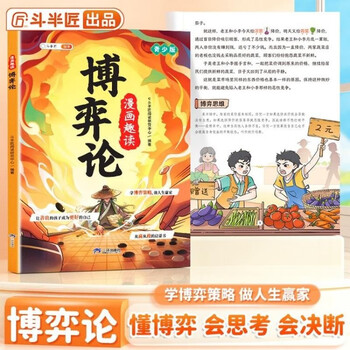 斗半匠漫画趣读博弈论漫画版儿童心理学漫画6-12岁小学生社交生活逻辑学书籍小学生漫画博弈心理学课外书