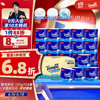 得宝（TEMPO）一博同款 有芯卷纸 无香4层135g*24卷  可冲散 卫生纸 卷筒纸 