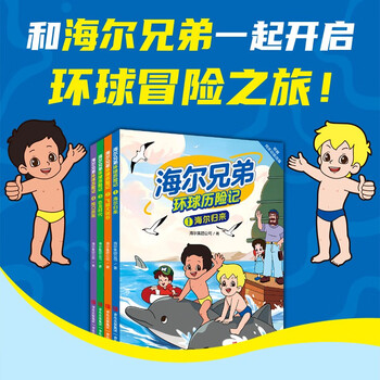 【京东自营】海尔兄弟环球历险记（全套1-4册）抖音同款畅销书 海尔集团出品