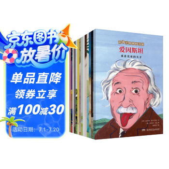 给孩子榜样的力量（爱因斯坦、霍金、乔布斯、牛顿、居里夫人等14位榜样人物励志故事 全14册）  