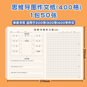 纸老虎思维导图作文纸 小学生写作训练专用作文方格纸400格练习纸本稿纸 思维导图作文纸400格【1包50张】