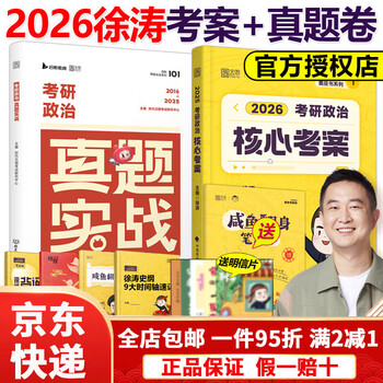【京东快递】官方现货】2026徐涛核心考案考研政治小黄书101思想政治理论教材核心教案优题库黄皮书肖秀荣1000题肖四肖八冲刺背诵手册笔记2025 2026徐...