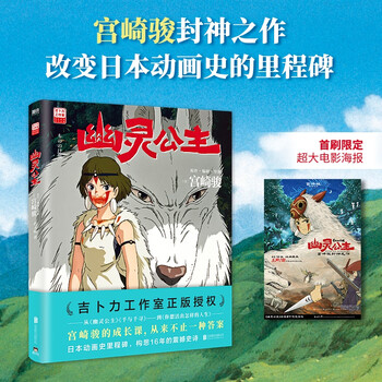 【正版速发】幽灵公主  首刷限定超大电影海报宫崎骏封神之作赵丽颖倾情配音电影 幽灵公主 首刷限定赠送电影海报宫崎骏漫画书全套 宫崎骏书籍 ...