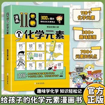 漫画118个化学元素 漫画版元素周期表 轻松记忆元素特点儿童趣味学习化学