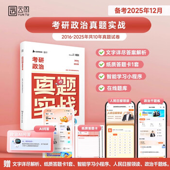 【云图】刷题爆款2026考研英语历年真题试卷解析英语一英语二数学真题199管理类联考408计算机法硕非法学法学考研26真题卷真题实战 【政治】2026考研...